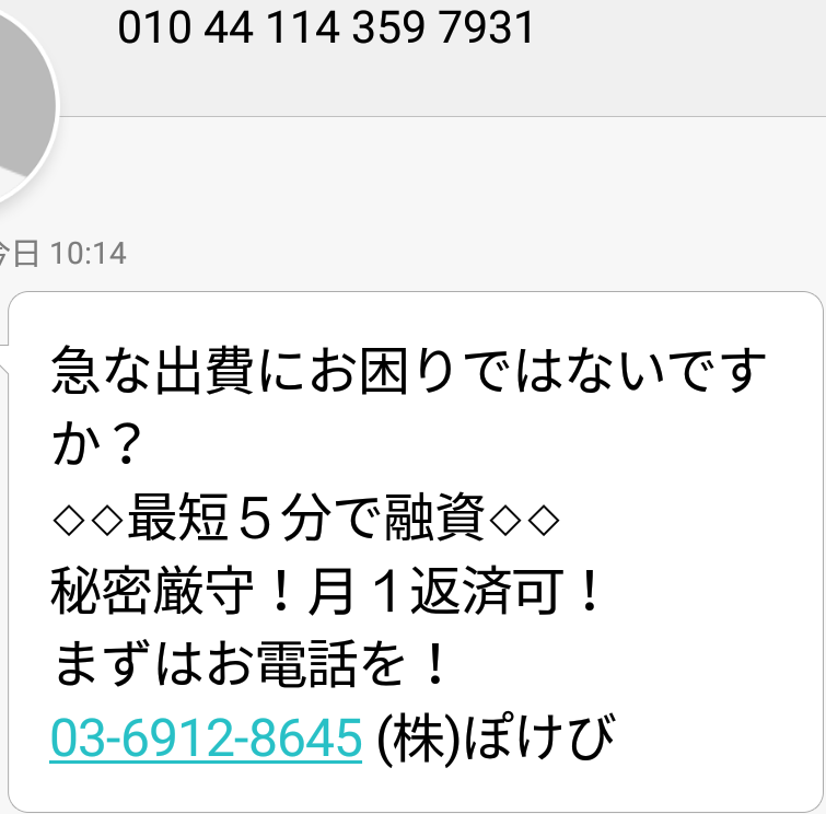 【闇金電話営業】0369128645(株)ぽけびの情報 – 闇金確認.com